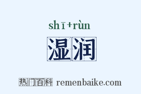 湿润是什么意思的图片
